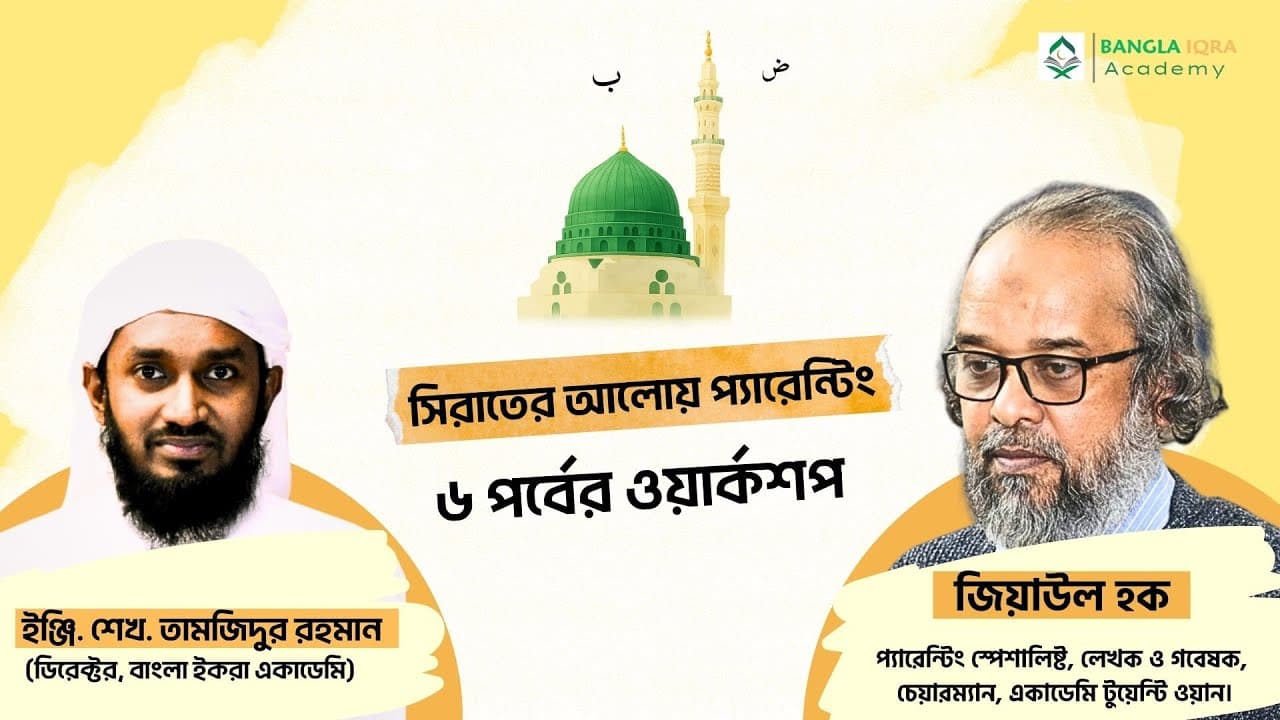 সিরাতের আলোয় প্যারেন্টিং
